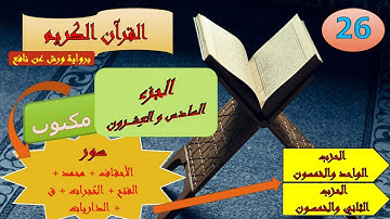 الجزء السادس والعشرون من القرآن الكريم برواية ورش عن نافع (الحزبين: 51 و 52)