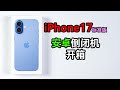 前摄到底是啥水平？——iPhone17标准版开箱