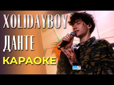 Xolidayboy - Данте - Караоке