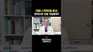 자폐증의 한약 치료 #shorts #자폐 #자폐치료 #한방치료