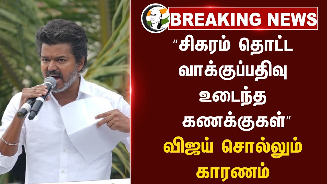 ⁣#breakingnews: “சிகரம் தொட்ட Voting, உடைந்த கணக்குகள்” Vijay சொல்லும் காரணம் | TVK | TN Election 26