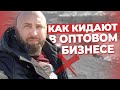 Как КИДАЮТ в Оптовом Бизнесе по Агентской Схеме / Разбор Ошибок Ученика