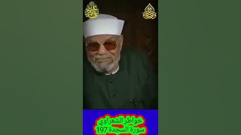 خواطر الشعراوي - 197 حول سورة السجدة