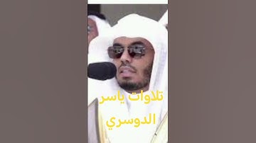 ياسر الدوسري (سوره الهمزة)