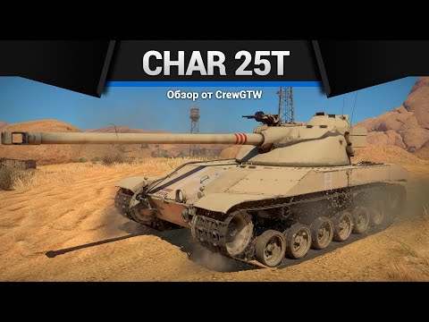 Видео: БАТЧАТ Char 25t в War Thunder