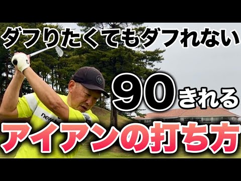 How to hit an iron without duffing the ball even if you want to [A