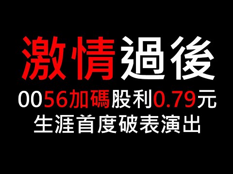 【股海人生-303】激情過後！0056加碼股利0.79元 生涯首次破表演出！【卡哇KAWA】