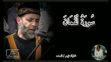 سورة لقمان كامله الشيخ حسن صالح