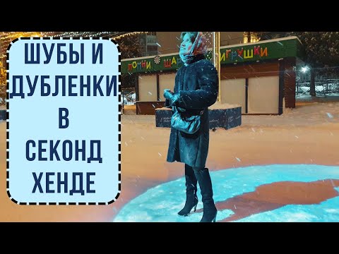 Шубы и Дубленки на любой вкус и кошелек | Сумки в секонд хенде |