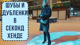 Шубы и Дубленки на любой вкус и кошелек | Сумки в секонд хенде |