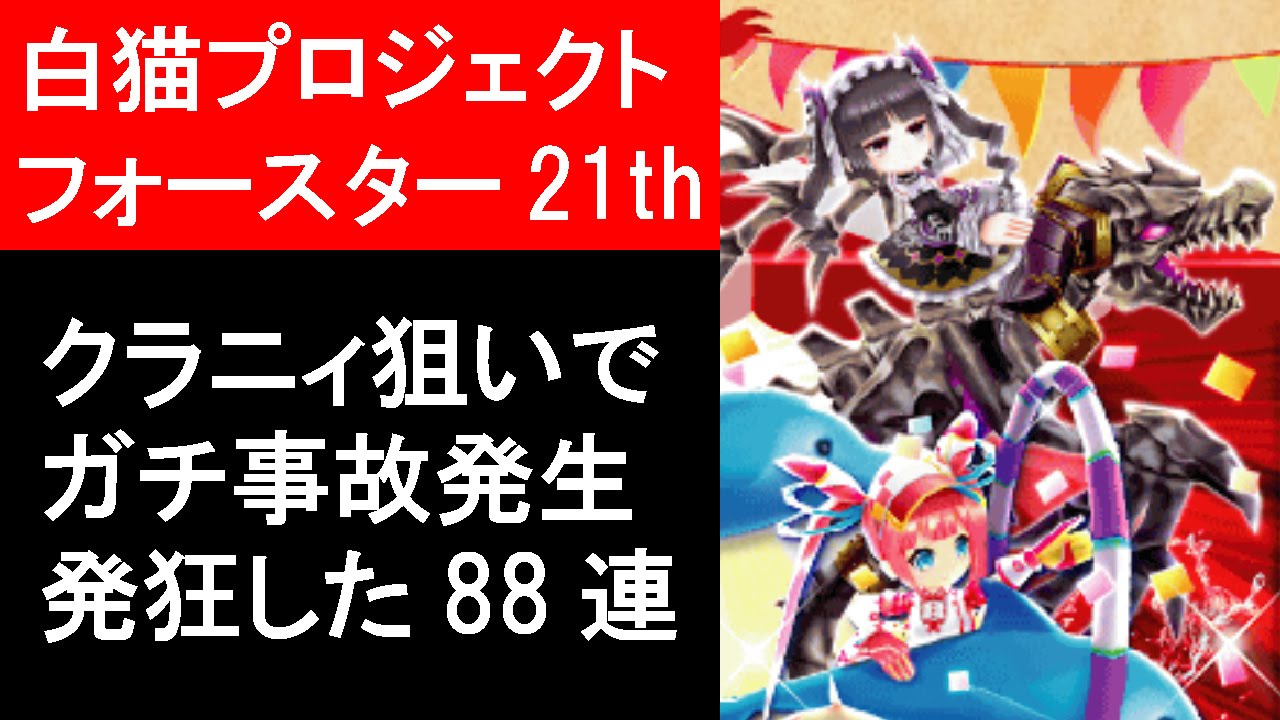 白猫プロジェクト フォースター21thキャラガチャ クラニィ狙いで連したら事故った ゲーム実況 Youtube