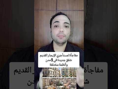 الحكومة تعلن أماكن الشقق البديلة لمستأجري الإيجار القديم وأنظمة الحصول عليها