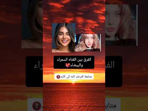 الفرق بين الفتاه السمراء والبيضاء