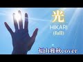 光🎸福山雅治 フル歌ってみた 歌詞付き