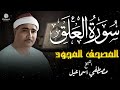سورة العلق المصحف المجود للشيخ مصطفى إسماعيل