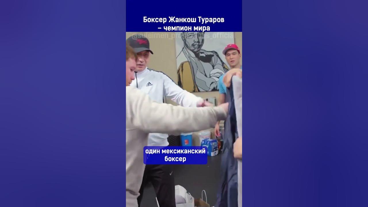 Боксёр Жанкош Тураров
