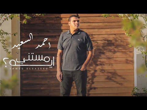 حصريا اغنية مستنى ايه احمد السعيد    
