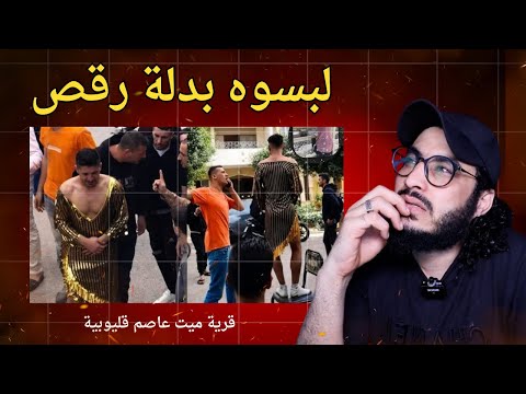 شاهد بالفيديو شاب في القليوبية لبسوه بدلة رق  ص والسبب هيصدمك