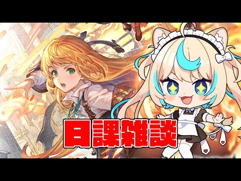 日課雑談【グランブルーファンタジー】【VTuber #獅堂リオ】