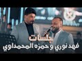 الديو الخطر 🔥 فهد نوري و حمزه المحمداوي- امس يم بيت اهلها | جديد حفلة جهنمية