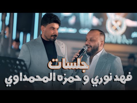 الديو الخطر فهد نوري و حمزه المحمداوي امس يم بيت اهلها جديد حفلة جهنمية  الديو الخطر فهد نوري و حمزه المحمداوي امس يم بيت اهلها جديد حفلة جهنمية
