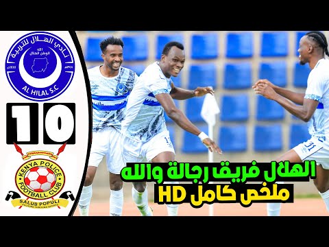 ملخص كامل الهلال السوداني والبوليس الكيني 0 1 الهلال فريق رجالة هدف كوليبالي في البوليس اهداف الهلال