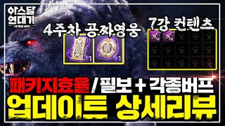 [아스달 연대기] 5.16업뎃후 반드시 알아야할 필수사항!  ※쿠키영상 꿀잼 [패키지효율, 필보증가, 은화&경험치버프, 막힌보스] 아스달연대기 모바일