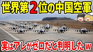 世界第2位の中国空軍 実はアレがゼロだったと判明w