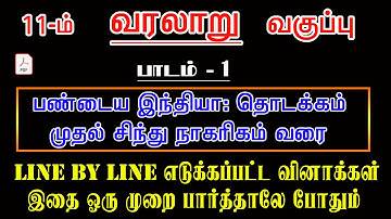 11th New Book HISTORY (வரலாறு) பாடம்-1 பண்டைய இந்தியா சிந்து நாகரிகம் முக்கியமான வினாக்கள்