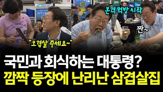 [풀버전] 삼겹살 회식 나선 이재명 대통령.. 난리난 종로