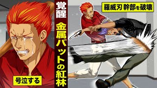 【漫画】紅林二郎が号泣。金属バットで...羅威刃の幹部を破壊した。