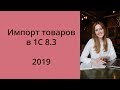 Импорт товаров в 1С: оприходование, таможенные платежи, НДС. 2019 год