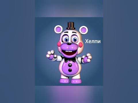 Все аниматроники из фнаф 6 - YouTube