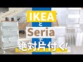 【IKEA】ロースフルトワゴンとセリアの組み合わせで最強に片付く収納に｜マニアの超使える収納グッズとワゴン活用例