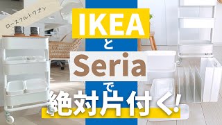 【IKEA】ロースフルトワゴンとセリアの組み合わせで最強に片付く収納に｜マニアの超使える収納グッズとワゴン活用例