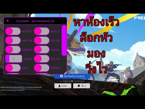 แจกเกมโปรfree fire ค่ายAYUSHXMODZ V9 หาห้องเร็ว