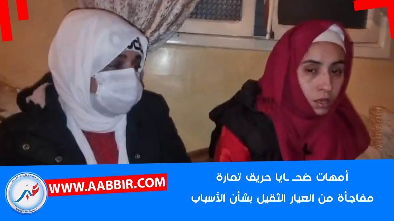 أمـ..هات ضحـ ـ ـ..ايا حـ ـ ريق تمارة: مشاولينا 5 د الملائكة بسباب مول الدار او المفاجأة غير متوقعة