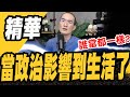誰執政都一樣?當政治影響到我們生活了