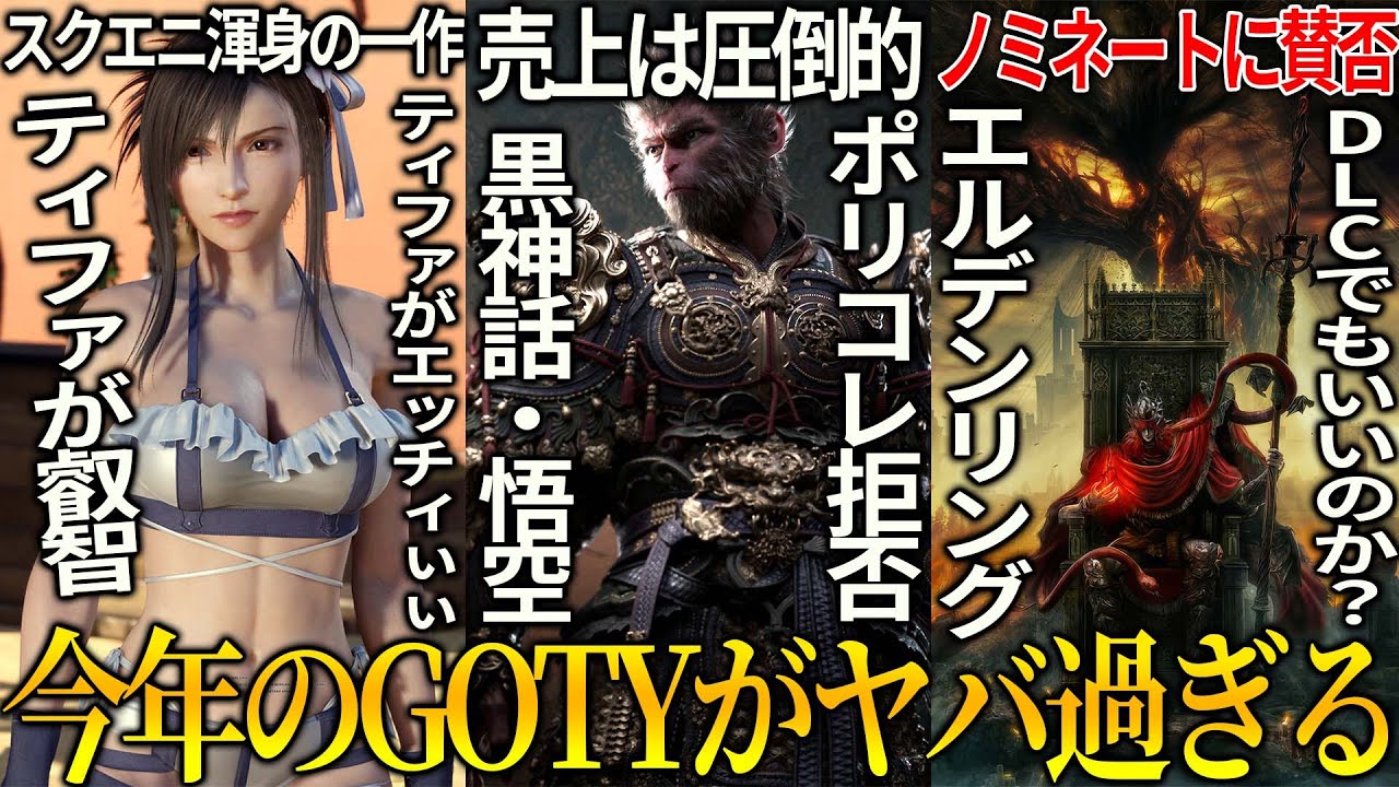 遂に今年のゲームオブザイヤーが決まるぞ..ただしパルワールドは除外されてる件...ポリコレ拒否で2連続獲得の黒神話:悟空&DLCでノミネートに賛否あるエルデDLC&ティファがえっちすぎるFF7リバース