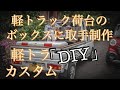 「DIY」軽トラックの荷台ボックスに木製取手制作