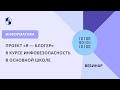 Проект «Я — блогер» в курсе Инфобезопасность в основной школе