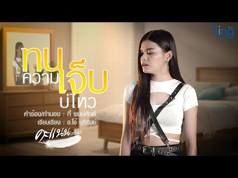 คอร์ดเพลง ทนความเจ็บบ่ไหว คะแนน นัจนันท์