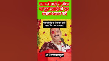 अगर बीमारी से पीछा ना छूट रहा हो तो यह उपाय अवश्य करें।#pandit_pradeep_ji_mishra