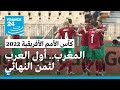 حصاد الكان: المغرب أول العرب لثمن النهائي والسنغال بعيدة عن الإبهار