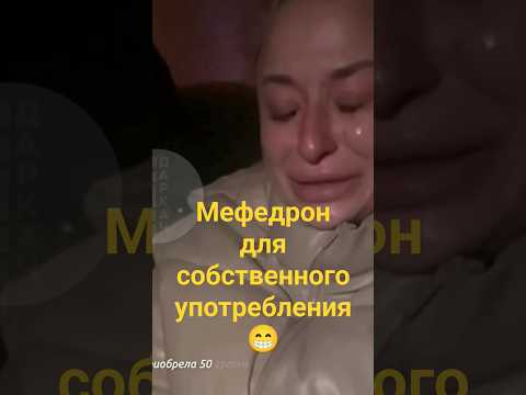 ОСТОРОЖНО МЕФЕДРОН ДЛЯ СОБСТВЕННОГО УПОТРЕБЛЕНИЯ 300 ГРАММ 😂 ВЫ ЕЙ ВЕРИТЕ?