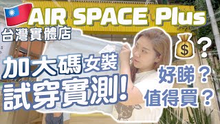 台灣實測AirSpace加大碼女裝開箱顯瘦嗎花了多少錢 最少XL碼最大3XL  超划算  RubyBenson餅神