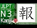 日本語能力試験 Online Japanese JLPT N3 Kanji Course Lesson 7-1