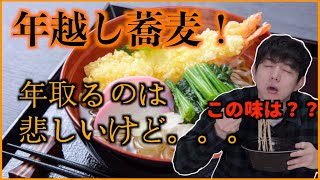 韓国人が初めて年越し蕎麦を食べてみました その味は 日本の新年食べ物 不思議で新しい気持ちです もちろん年取るのは 世界共通いいやだ Youtube