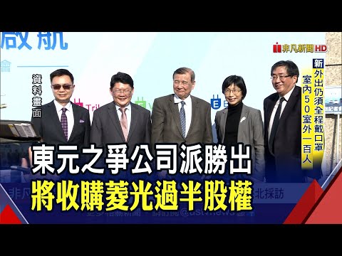 東元改選結果! 公司派8席勝改革派3席 東元擬公開收購菱光 黃育仁:已有對策｜非凡財經新聞｜20210723