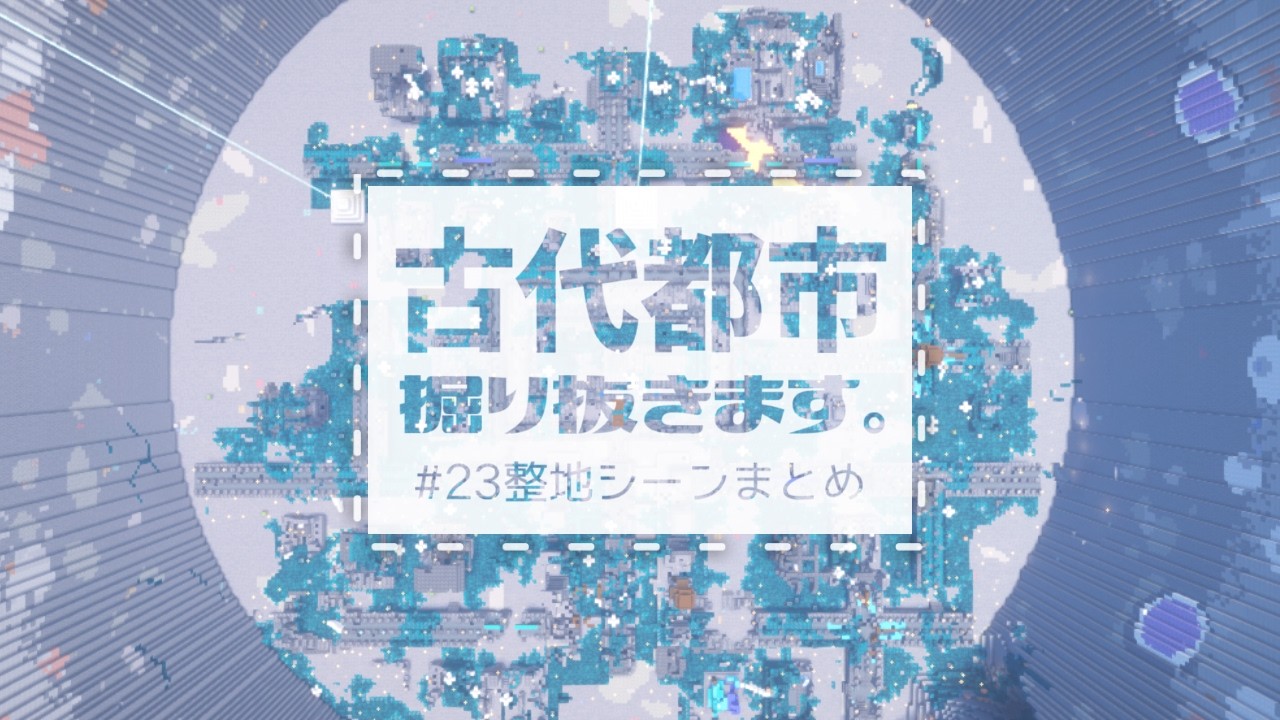 【作業動画】古代都市掘り抜きます#23整地シーンまとめ完【マインクラフト/minecraft】